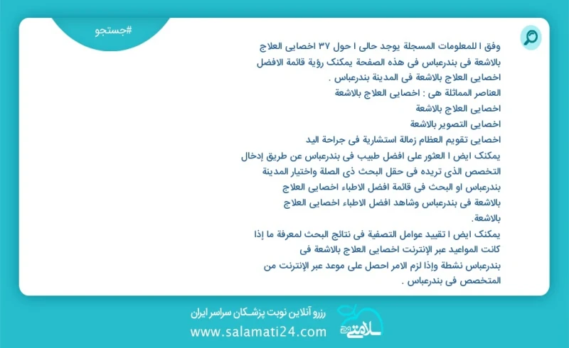 وفق ا للمعلومات المسجلة يوجد حالي ا حول58 اخصائي العلاج بالاشعة في بندرعباس في هذه الصفحة يمكنك رؤية قائمة الأفضل اخصائي العلاج بالاشعة في ا...